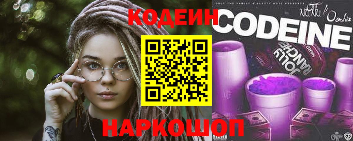 Codein напиток Lean (лин) Кострома