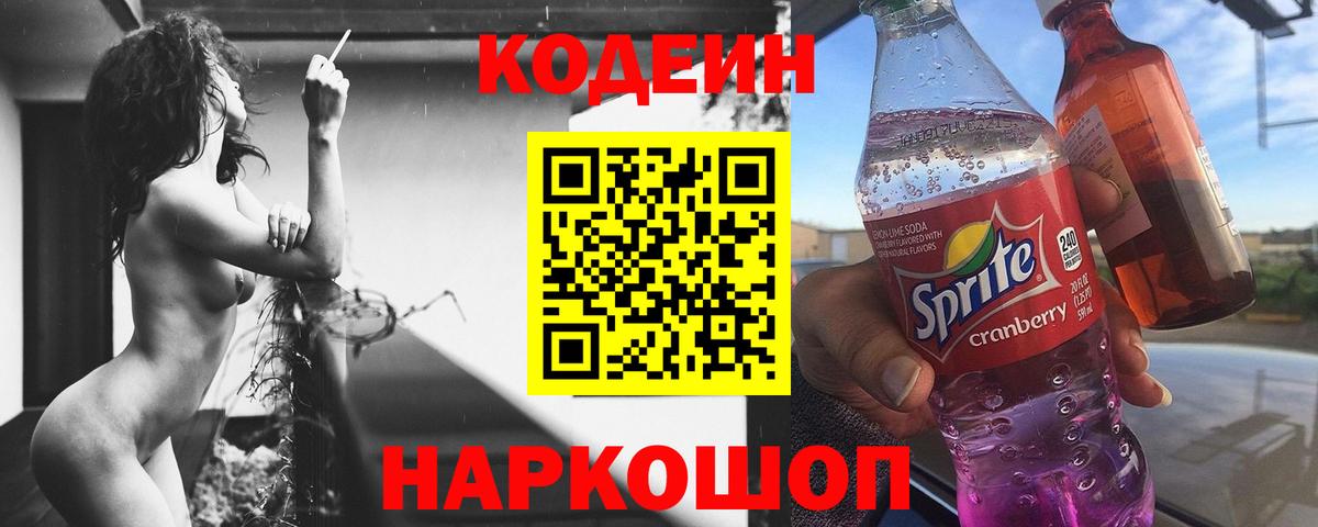 Кострома  Кодеиновый сироп Lean Purple Drank  Кодеин Purple Drank  Вход с VPN 